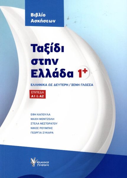 Ταξίδι στην Ελλάδα 1 Βιβλίο Ασκήσεων