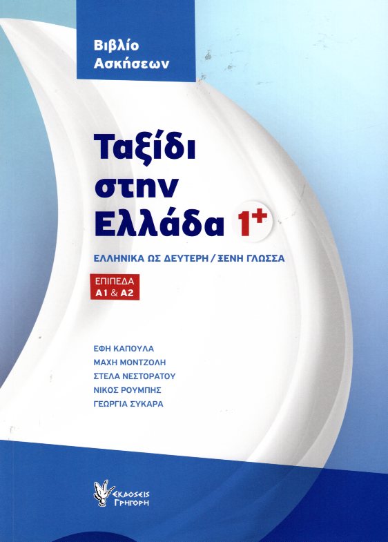 Ταξίδι στην Ελλάδα 1 Βιβλίο Ασκήσεων