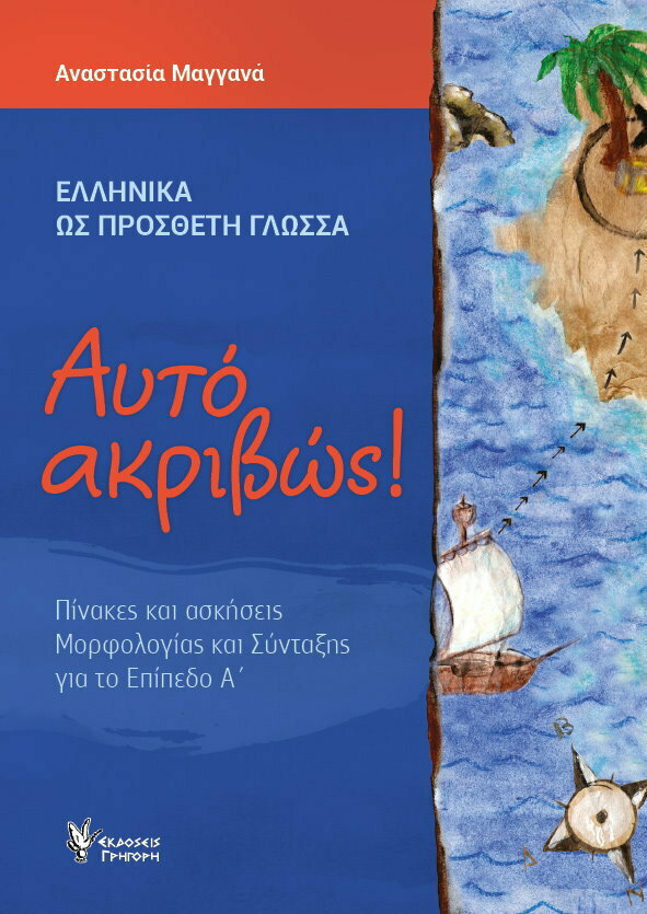 Αυτό ακριβώς! Πίνακες και ασκήσεις μορφολογίας και σύνταξης για το Επίπεδο Α'