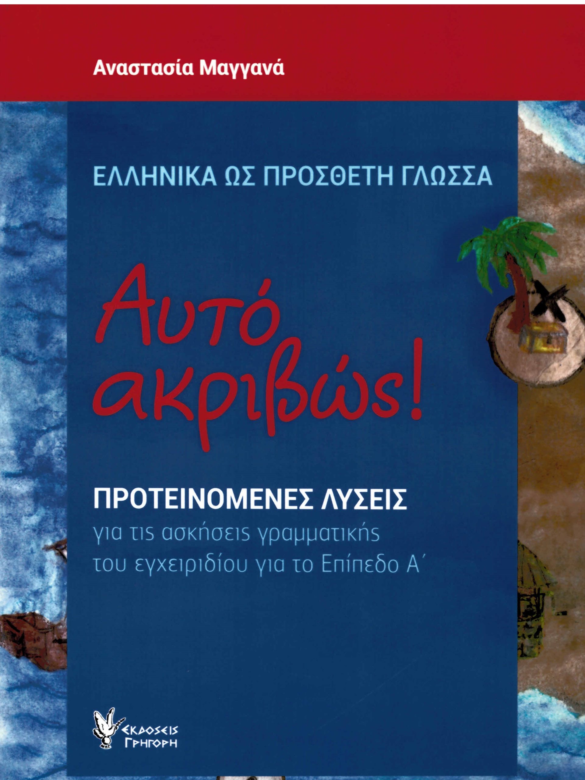 Αυτό ακριβώς! Προτεινόμενες λύσεις για τις ασκήσεις γραμματικής του εγχειριδίου για το Επίπεδο Α'
