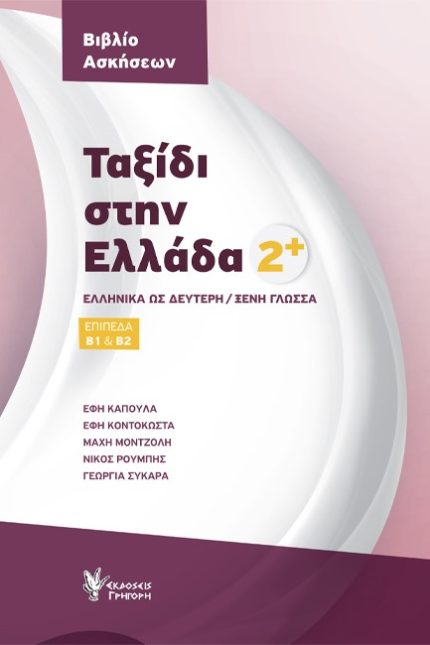 Ταξίδι στην Ελλάδα 2+ Βιβλίο Ασκήσεων (Β1 & Β2)
