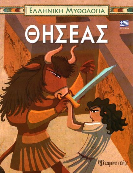 Θησέας