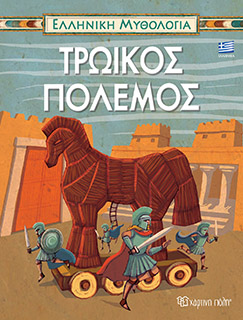 Ελληνική Μυθολογία 5-Τρωικός Πόλεμος-Ελληνικά