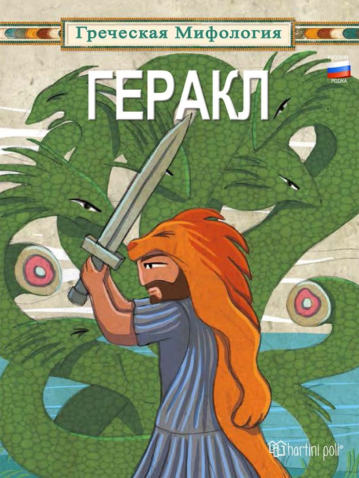 Ηρακλής Ηρακλής
