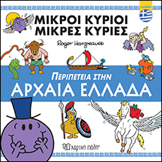 Μικροί Κύριοι-Περιπέτεια στην Αρχαία Ελλάδα-Ελληνικά