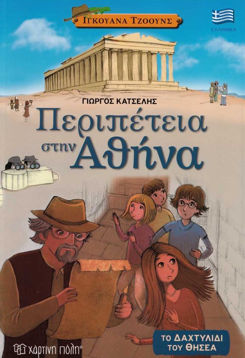 Περιπέτεια στην Αθήνα - Το Δαχτυλίδι του Θησέα