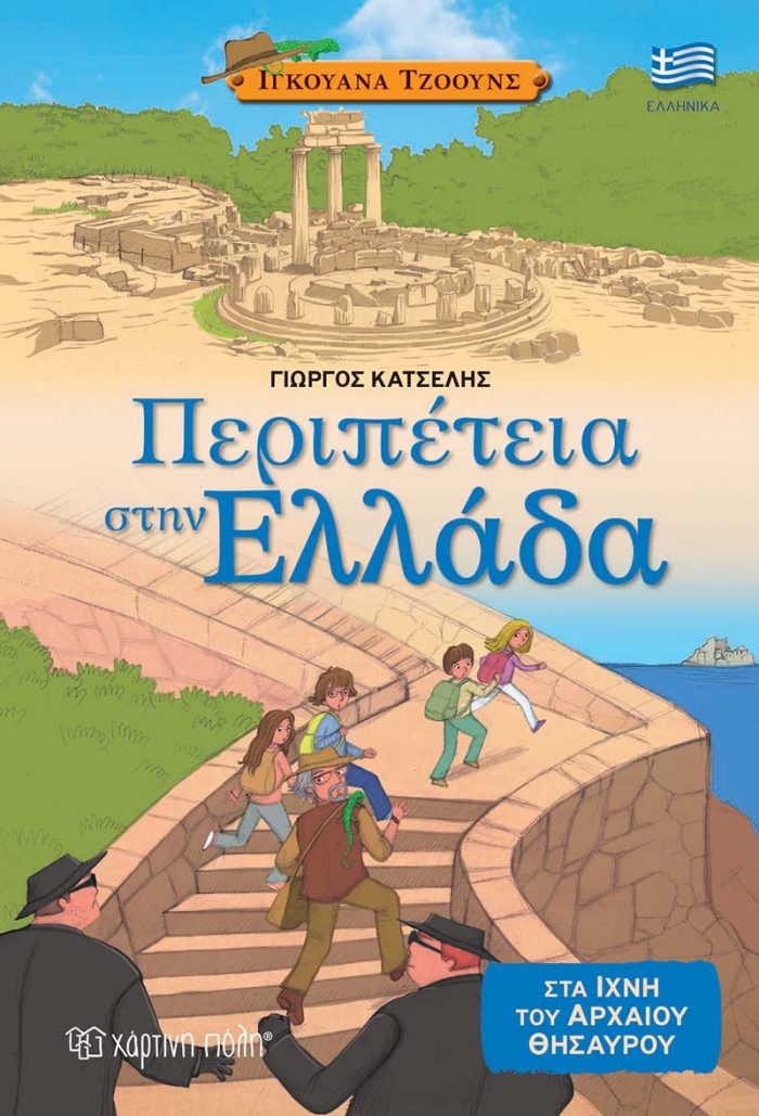 Περιπέτεια στην Αθήνα - Στα Ίχνη του Αρχαίου Θησαυρού Περιπέτεια στην Αθήνα - Στα Ίχνη του Αρχαίου Θησαυρού