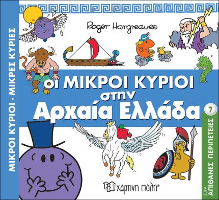 Οι Μικροί Κύριοι στην Αρχαία Ελλάδα 7