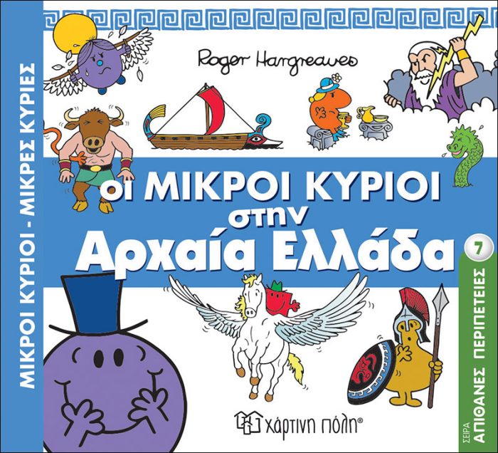 Οι Μικροί Κύριοι στην Αρχαία Ελλάδα 7 Οι Μικροί Κύριοι στην Αρχαία Ελλάδα 7