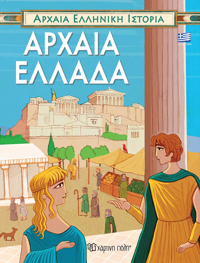 Αρχαία Ελληνική Ιστορία-Αρχαία Ελλάδα