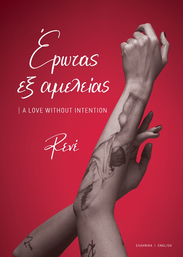 Έρωτας εξ αμελείας / A Love Without Intention Έρωτας εξ αμελείας / A Love Without Intention