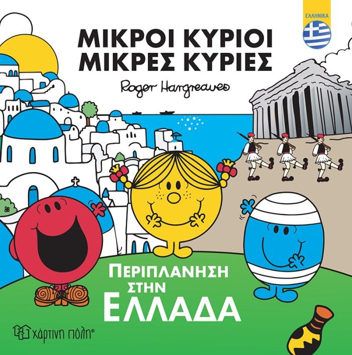 Περιπλάνηση στην Ελλάδα Περιπλάνηση στην Ελλάδα