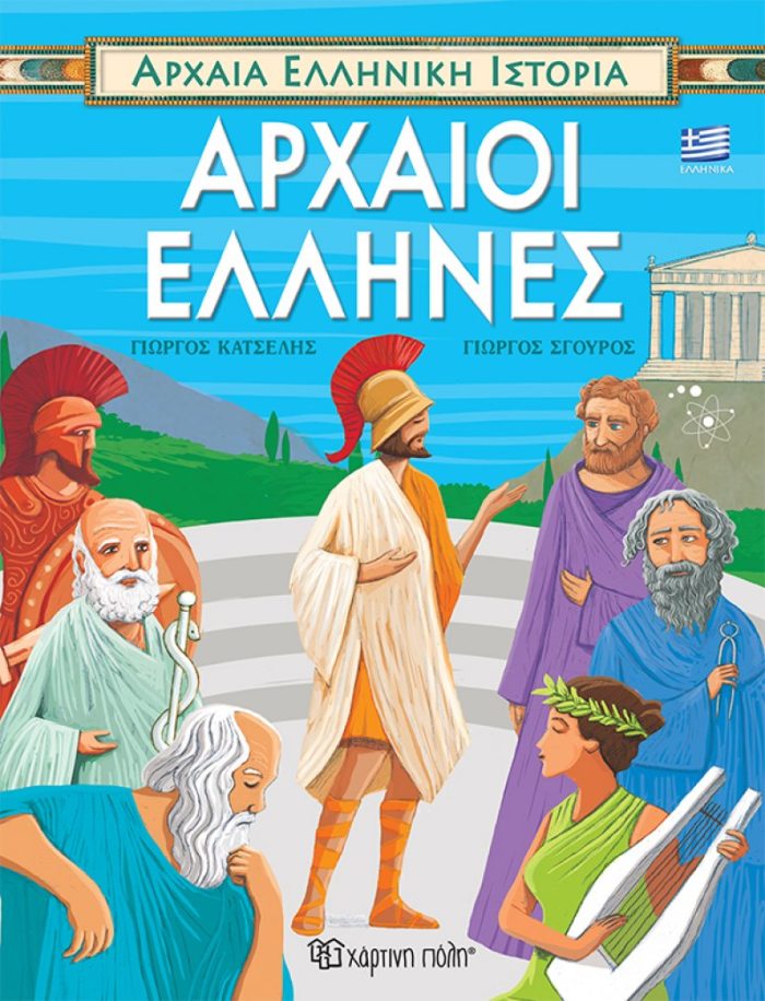 Αρχαίοι Έλληνες Αρχαίοι Έλληνες