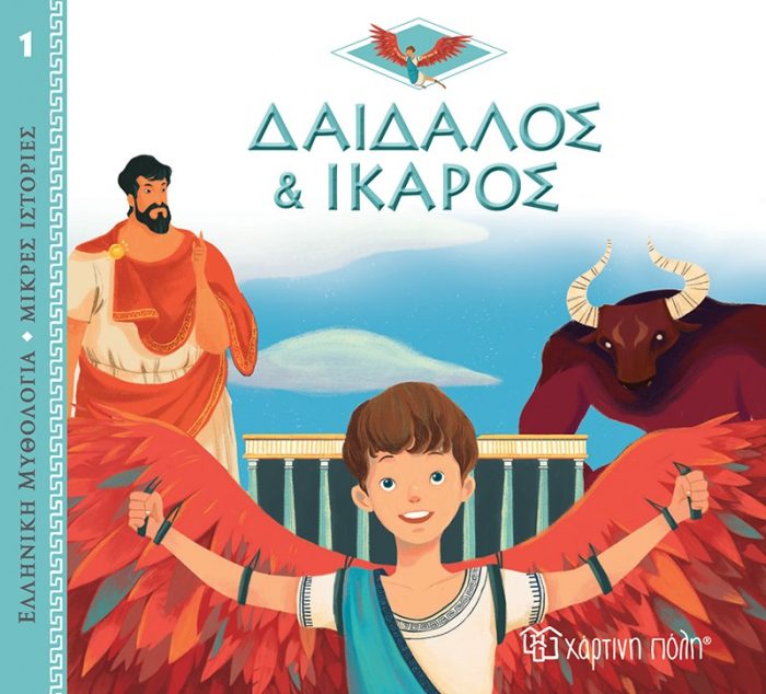 Δαίδαλος και Ίκαρος Δαίδαλος και Ίκαρος