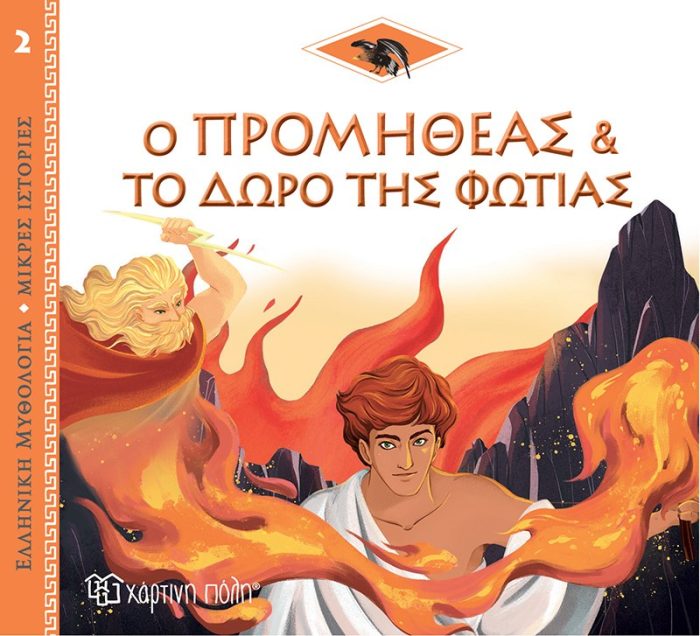 Ο Προμηθέας και το Δώρο της Φωτιάς Ο Προμηθέας και το Δώρο της Φωτιάς