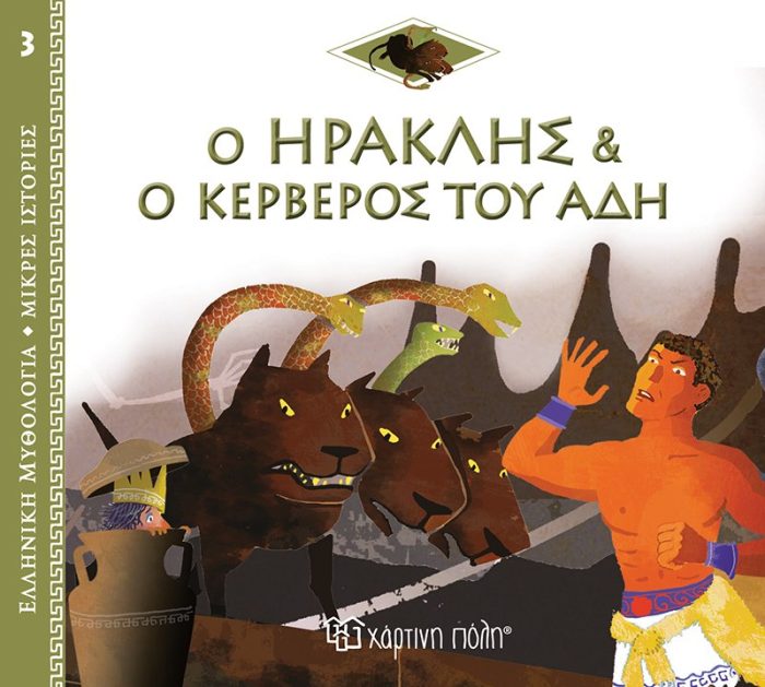 Ο Ηρακλής και ο Κέρβερος του Άδη Ο Ηρακλής και ο Κέρβερος του Άδη
