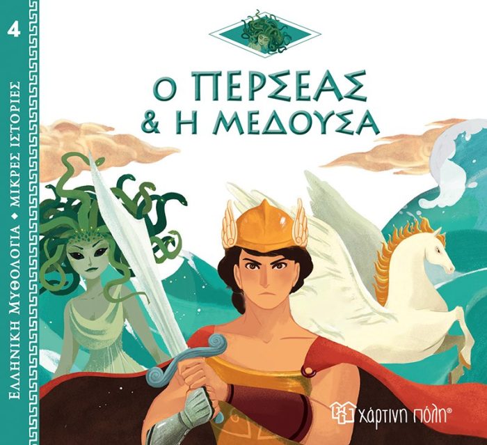 Ο Περσέας και η Μέδουσα Ο Περσέας και η Μέδουσα