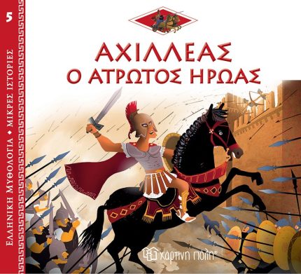 Αχιλλέας: Ο 'Ατρωτος Ήρωας
