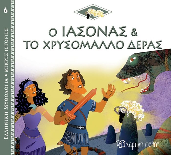 Ο Ιάσονας και το Χρυσόμαλλο Δέρας Ο Ιάσονας και το Χρυσόμαλλο Δέρας