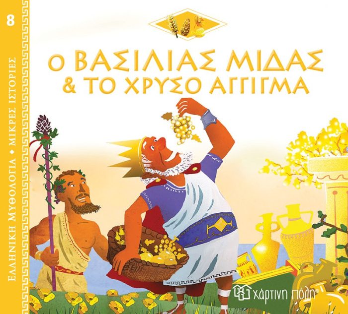 Ο Βασιλιάς Μίδας και το Χρυσό Άγγιγμα Ο Βασιλιάς Μίδας και το Χρυσό Άγγιγμα