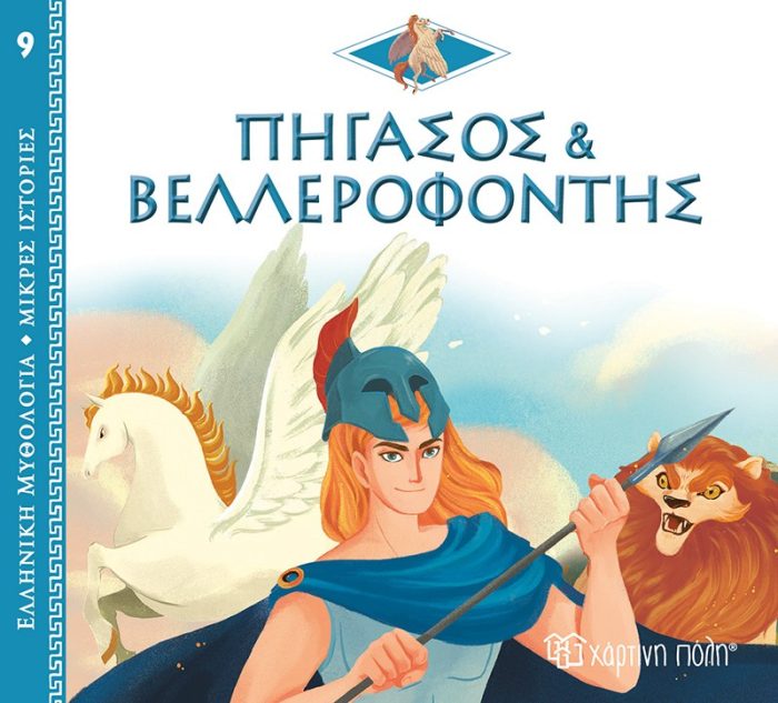 Πήγασος και Βελλεροφόντης Πήγασος και Βελλεροφόντης