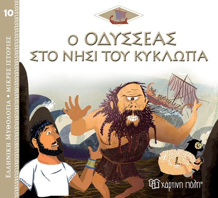 Ο Οδυσσέας στο νησί του Κύκλωπα Ο Οδυσσέας στο νησί του Κύκλωπα