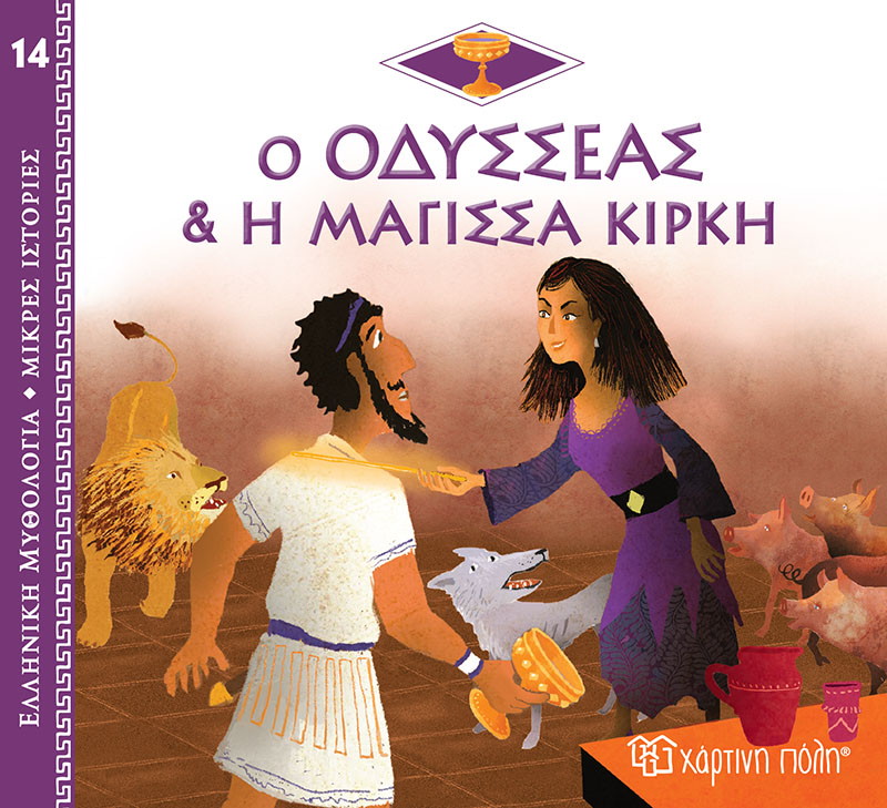 Ο Οδυσσέας & η Μάγισσα Κίρκη