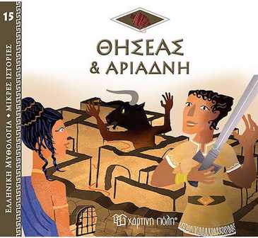 Θησέας & Αριάδνη
