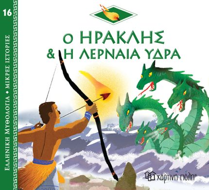 Ο Ηρακλής & η Λερναία Ύδρα