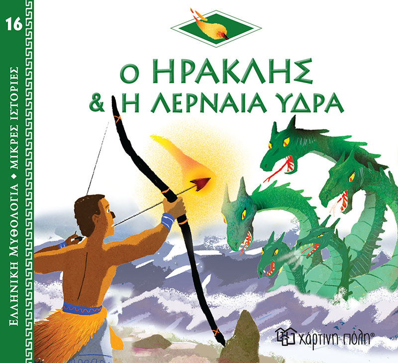 Ο Ηρακλής & η Λερναία Ύδρα