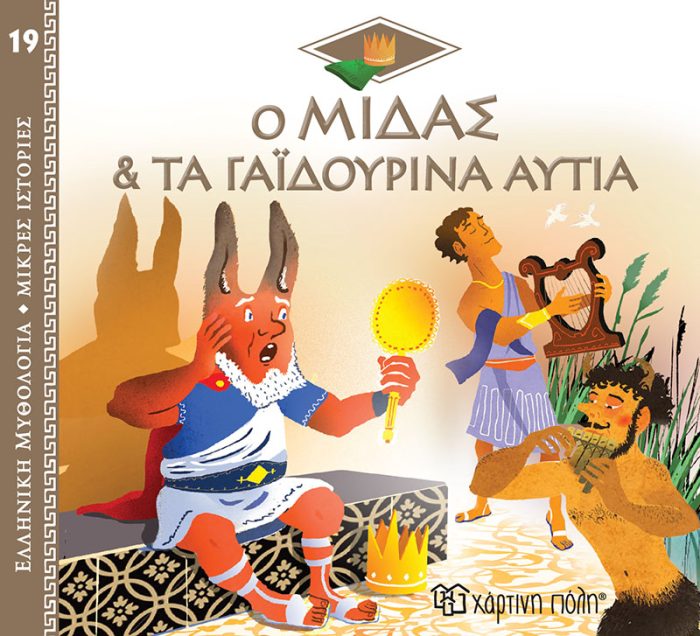 Ο Μίδας & και τα Γαϊδουρινά Αυτιά Ο Μίδας & και τα Γαϊδουρινά Αυτιά