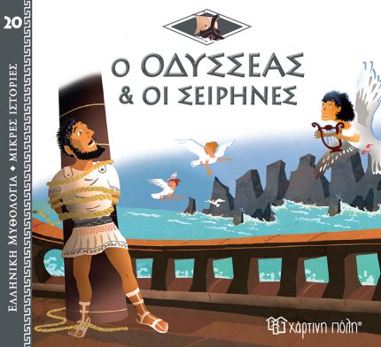 Ο Οδυσσέας & και οι Σειρήνες