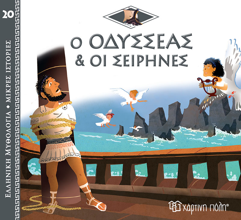 Ο Οδυσσέας & και οι Σειρήνες