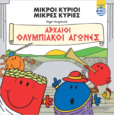 Μικροί Κύριοι Μικρές Κυρίες Αρχαίοι Ολυμπιακοί Αγώνες