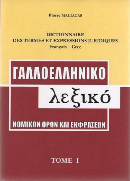 Γαλλοελληνικό  Λεξικό Νομικών Όρων και Εκφράσεων 3 Τόμοι