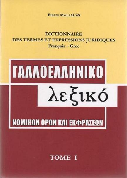 Γαλλοελληνικό  Λεξικό Νομικών Όρων και Εκφράσεων 3 Τόμοι