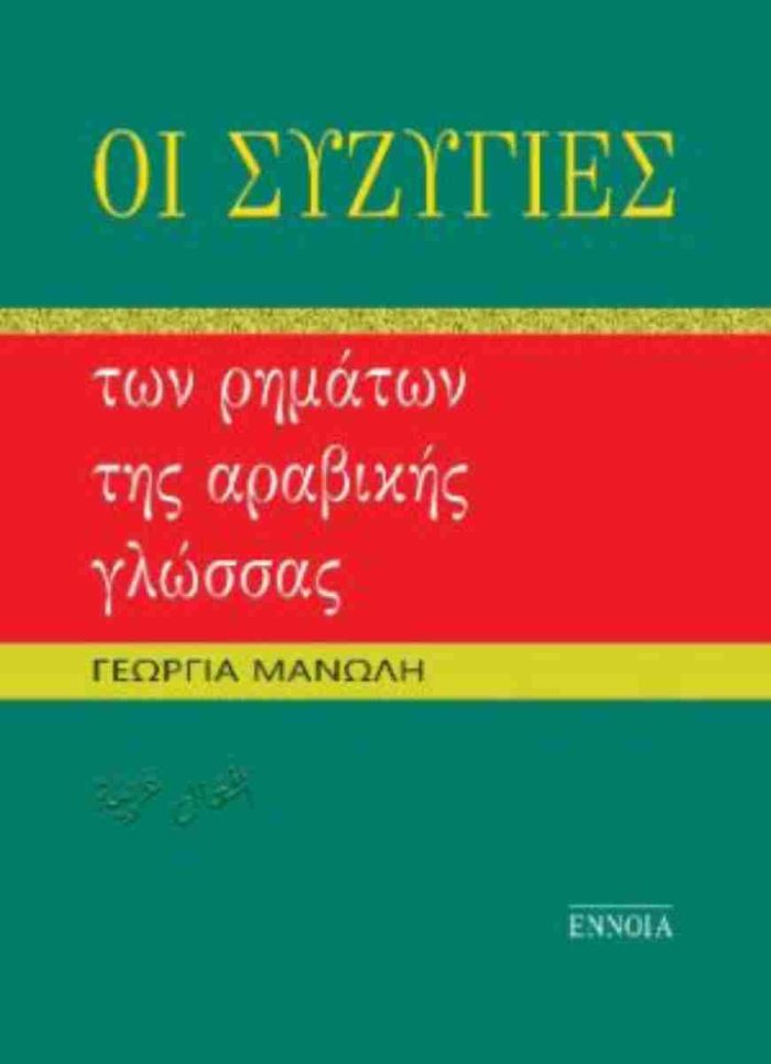 Οι συζυγίες των ρημάτων της αραβικής γλώσσας Οι συζυγίες των ρημάτων της αραβικής γλώσσας
