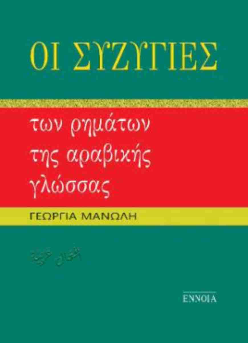 Οι συζυγίες των ρημάτων της αραβικής γλώσσας
