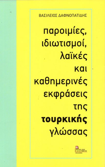 Παροιμίες, Ιδιωματισμοί, Λαϊκές και Καθημερινές Εκφράσεις της Τουρκικής Γλώσσας