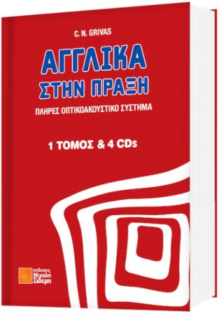 ΑΓΓΛΙΚΑ ΣΤΗΝ ΠΡΑΞΗ 1 ΤΟΜΟΣ ΜΕ 4 CDs