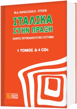 Ιταλικά στην πράξη + Audio Online