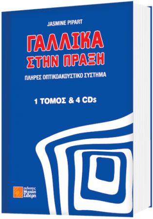 ΓΑΛΛΙΚΑ ΣΤΗΝ ΠΡΑΞΗ  1 ΤΟΜΟΣ ΜΕ 4 CDs