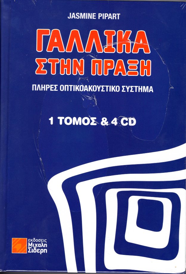 Γαλλικά στην Πράξη 1ος Τόμος + 4 CD