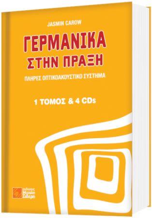 ΓΕΡΜΑΝΙΚΑ ΣΤΗΝ ΠΡΑΞΗ 1 ΤΟΜΟΣ ΜΕ QR CODE AUDIO