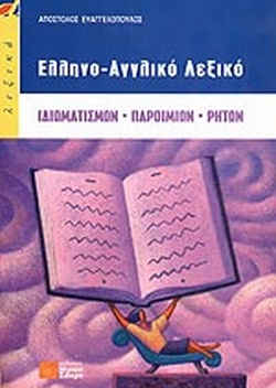ΕΛΛΗΝΟΑΓΓΛΙΚΟ ΛΕΞΙΚΟ ΙΔΙΩΜΑΤΙΣΜΩΝ-ΠΑΡΟΙΜΙΩΝ-ΡΗΤΩΝ