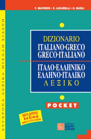 ΙΤΑΛΟΕΛΛΗΝΙΚΟ-ΕΛΛΗΝΟΙΤΑΛΙΚΟ ΛΕΞΙΚΟ POCKET
