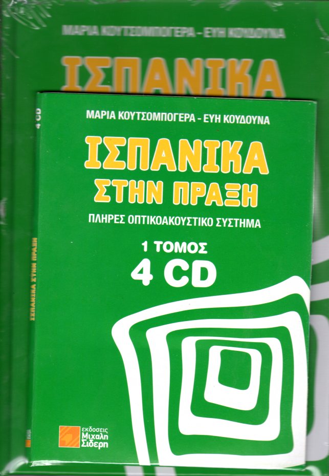 Ισπανικά στην Πράξη + 4 CD