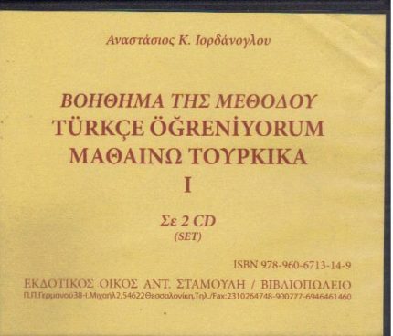 ΜΑΘΑΙΝΩ ΤΟΥΡΚΙΚΑ 1  2 CD