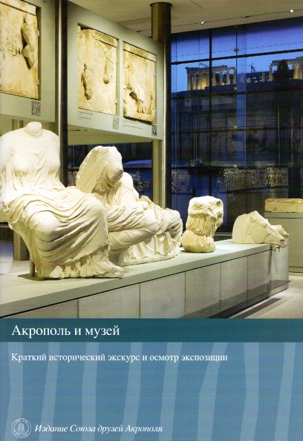 Ακρόπολη και Μουσείο στα Ρωσικά