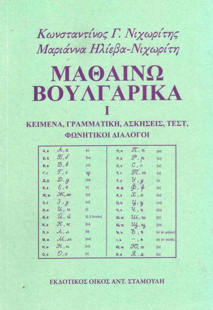 ΜΑΘΑΙΝΩ ΒΟΥΛΓΑΡΙΚΑ Ι